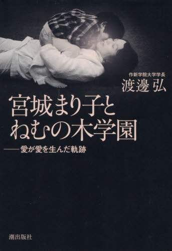 渡邊弘 / 宮城まり子とねむの木学園