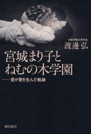 渡邊弘 / 宮城まり子とねむの木学園