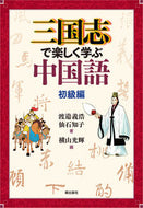 #渡邉義浩 #三国志で楽しく学ぶ中国語初級編