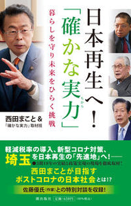 #西田まこと #日本再生へ！「確かな実力」