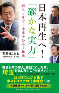 #西田まこと #日本再生へ！「確かな実力」