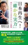 #西田まこと #日本再生へ！「確かな実力」