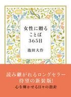 #池田大 #女性に贈ることば３６５日新装版