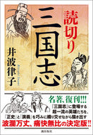 #井波律子 #読切り三国志