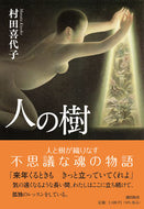 人の樹 --- 潮出版社 :9784267023781