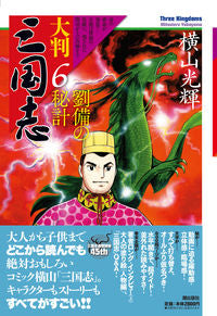 #MitsuteruYokoyama #LargeFormatRomanceOfTheThreeKingdoms6LiuBei'sSecretPlan