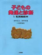 田中昌人 / 乳児期前半