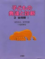 田中昌人 / 幼児期１