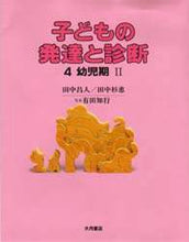 画像をギャラリービューアに読み込む, 田中昌人 / 幼児期２
