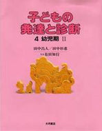 田中昌人 / 幼児期２