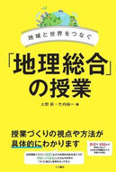#大野新 #地域と世界をつなぐ「地理総合」の授業 :9784272405985
