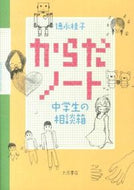 #徳永桂子 #からだノート中学生の相談箱