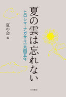 #夏の会 #夏の雲は忘れない－ヒロシマ・ナガサキ