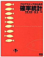 #平岡和幸 #プログラミングのための確率統計