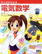 #田中賢一 #マンガでわかる電気数学 :9784274068195