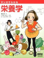 #薗田勝 #マンガでわかる栄養学