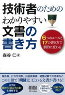 ＃森谷 仁 ＃技術者のためのわかりやすい文書の書き方 : モリヤヒトシ : How to write easy-to-understand documents for engineers : Moriyahitoshi : 9784274217036