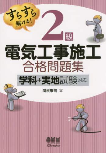 ＃関根 康明 ＃２級電気工事施工合格問題集－学科＋実地試 : セキネヤスアキ : 2nd grade electrical work construction passing question collection - academic + practical exa : 9784274217708