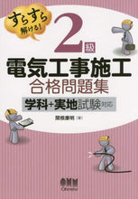 画像をギャラリービューアに読み込む, ＃関根 康明 ＃２級電気工事施工合格問題集－学科＋実地試 : セキネヤスアキ : 2nd grade electrical work construction passing question collection - academic + practical exa : 9784274217708
