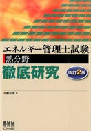 #不動弘幸 #エネルギー管理士試験熱分野徹底研究改２