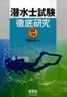 #不動弘幸 #潜水士試験徹底研究改訂３版