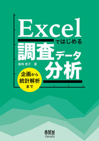 #喜岡恵子 #Ｅｘｃｅｌではじめる調査データ分析