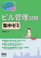 #松岡浩史 #ラクラクわかる！ビル管理試験集中ゼミ