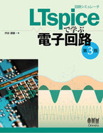 #渋谷道雄 #ＬＴｓｐｉｃｅで学ぶ電子回路第３版