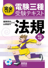 Load image into Gallery viewer, #TakayaShigeto #ElectricalEngineerExamTextbookRegulationsRevised4thEdition
