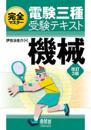 #伊佐治圭介 #電験三種受験テキスト機械改訂３版