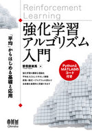 ＃強化学習アルゴリズム入門－「平均」からは : Introduction to Reinforcement Learning Algorithms - Starting with “Average” : 9784274223716