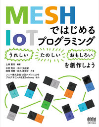 ＃ＭＥＳＨではじめるＩｏＴプログラミング | Start IoT programming with MESH :9784274223761