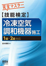 Load image into Gallery viewer, #鈴木輝明 #技能検定冷凍空気調和機器施工１級＋２級
