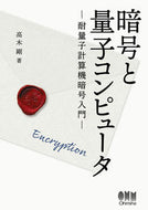 #高木剛 #暗号と量子コンピュータ－耐量子計算機暗号