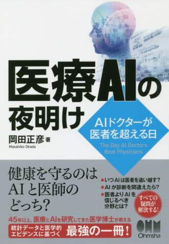 岡田正彦 / 医療ＡＩの夜明け－ＡＩドクターが医者を超