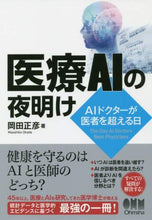 画像をギャラリービューアに読み込む, 岡田正彦 / 医療ＡＩの夜明け－ＡＩドクターが医者を超
