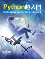 #及川えり子 #Ｐｙｔｈｏｎ超入門－モンティと学ぶはじめ