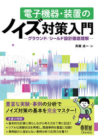 #斉藤成一 #電子機器・装置のノイズ対策入門－グラウン :9784274225178