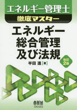 画像をギャラリービューアに読み込む, 半田進 / エネルギー総合管理及び法規改訂２版
