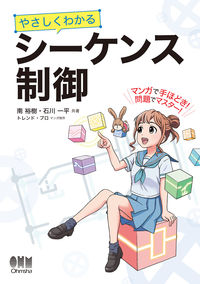 ＃やさしくわかるシーケンス制御 | Easy-to-understand sequence control :9784274225291