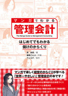 #原尚美 #マンガでわかる管理会計－はじめてでもわか