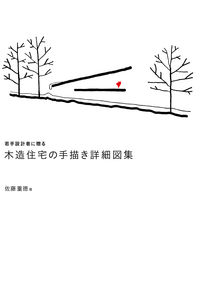 #ShigetokuSato #Hand-DrawnDetailCollectionofWoodenHousesforYoungDesigners
