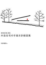 画像をギャラリービューアに読み込む, ＃若手設計者に贈る木造住宅の手描き詳細図集 | A collection of hand-drawn detailed drawings wooden houses for young designers :9784274225390
