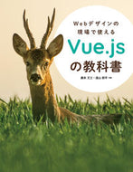 ＃廣末 丈士 ＃Ｖｕｅ．ｊｓの教科書 : ヒロスエタケシ : Vue. js textbook : Hirosuetakeshi : 9784274225406