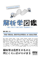 #蔵本貴文 #解析学図鑑