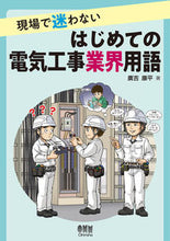Load image into Gallery viewer, ＃廣吉 康平 ＃現場で迷わないはじめての電気工事業界用語 ﾋﾛﾖｼｺｳﾍｲ :9784274225871

