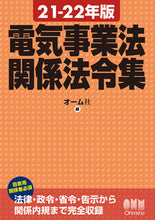 画像をギャラリービューアに読み込む, ＃’２１－２２　電気事業法関係法令集 | '21-22 Collection of laws related to the Electricity Business Law :9784274226229
