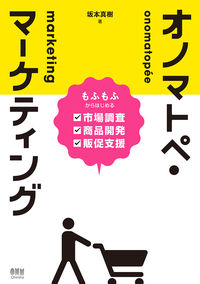 ＃坂本　真樹　著 ＃オノマトペ・マーケティング ｻｶﾓﾄﾏｷ | Sakamotomaki onomatopoeia marketing :9784274226465