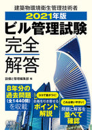 ＃’２１　ビル管理試験完全解答 : '21 Building Management Exam Complete Answers : 9784274226472