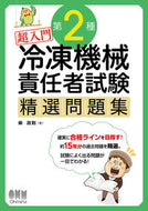 #柴政則 #超入門第２種冷凍機械責任者試験精選問題